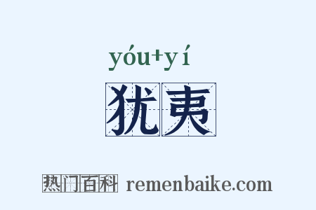 犹夷是什么意思的图片